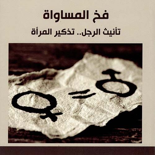 فخ المساواة تانيث الرجل تذكير المراة