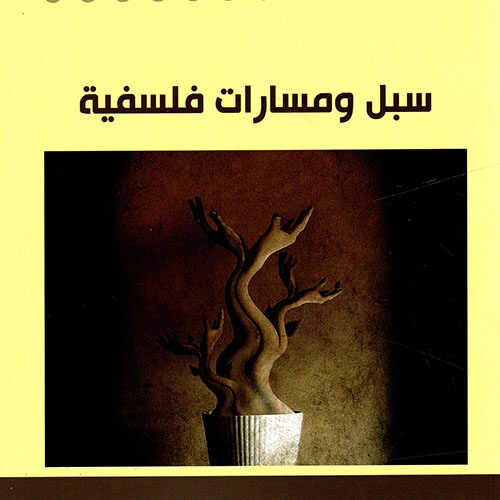 سبل ومسارات فلسفية