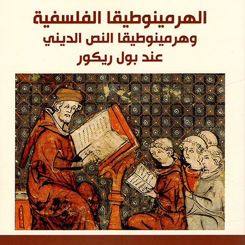 الهرمينوطيقا الفلسفية عند بول ريكور