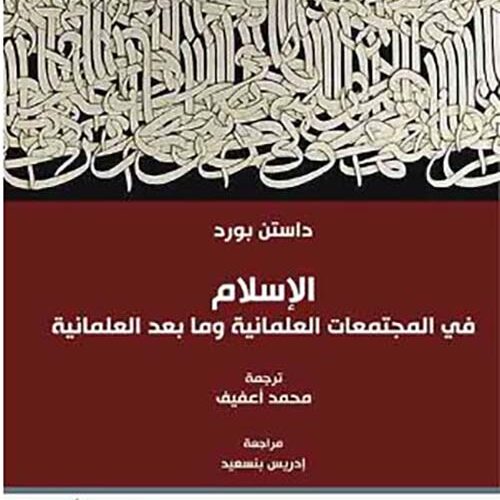 الإسلام في المجتمعات العلمانية