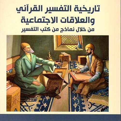 تاريخية التفسير القراني