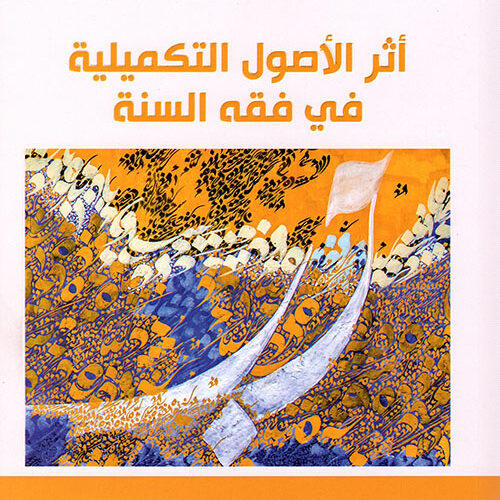 اثر الأصول التكميلية في فقه السنة