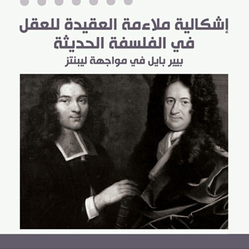 إشكالية ملاءمة العقيدة للعقل