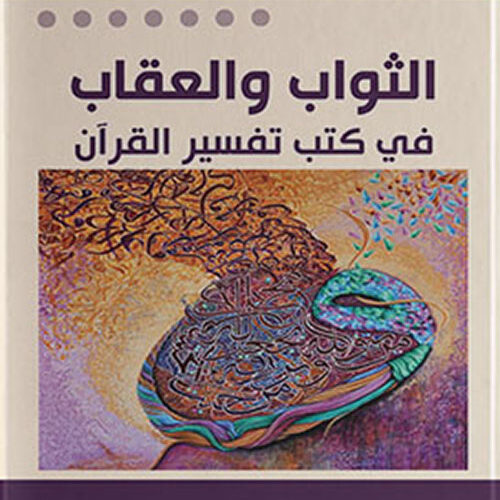 الثواب والعقاب في كتب تفسير القران