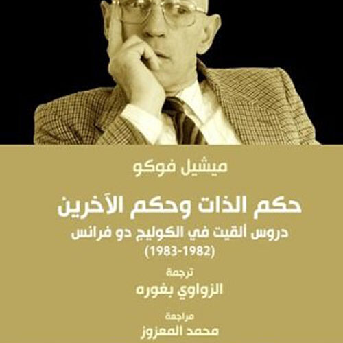 حكم الذات وحكم الاخرين