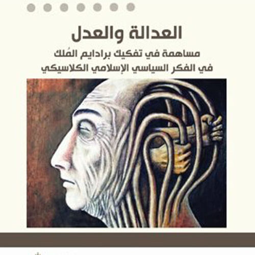 العدالة والعدل