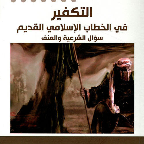 التكفیر في الخطاب الإسلامي القدیم