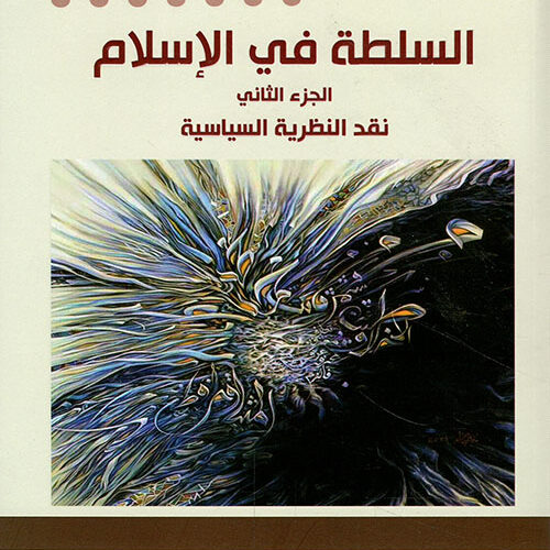السلطة في الإسلام -الجزء الثاني
