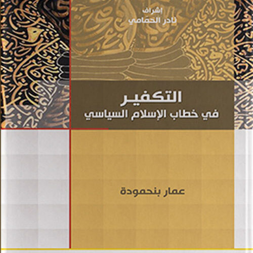 التكفير في خطاب الاسلام