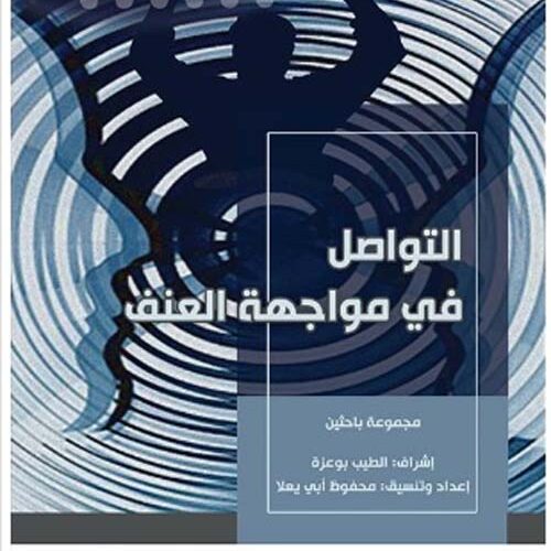 التطرف الدیني - التواصل في مواجھة العنف