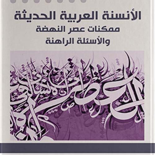 الأنسنة العربیة الحدیثة