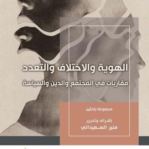 التطرف الدیني -الھویة و الاختلاف و التعدد