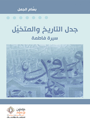 جدل التاريخ والمتخيل