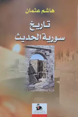 تاريخ سورية الحديث