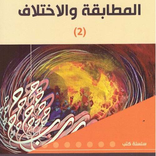 المطابقة والاختلاف 2