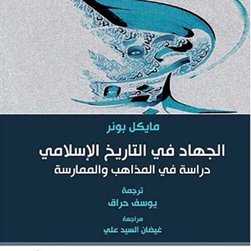 الجھاد في التاریخ الإسلامي