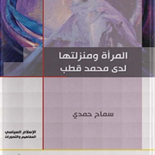 المرأة و منزلتھا لدى محمد قطب