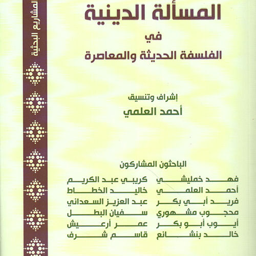 المسألة الدینیة في الفلسفة وعلم النفس الحدیثة والمعاصرة