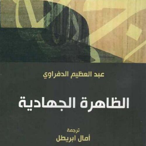 الظاھرة الجھادیة