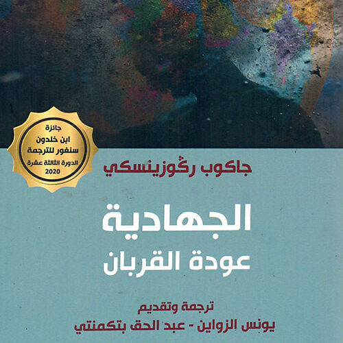 الجهادية عودة القربان