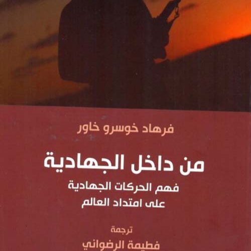 من داخل الجهادية
