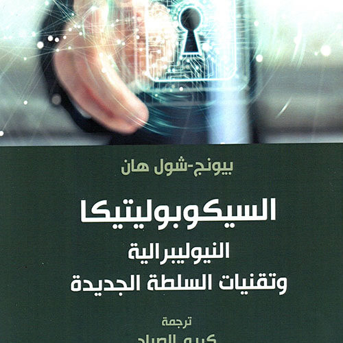 السیكوبولیتیكا