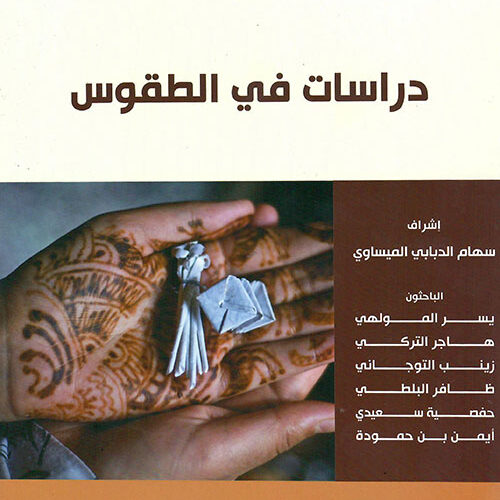 دراسات في الطقوس