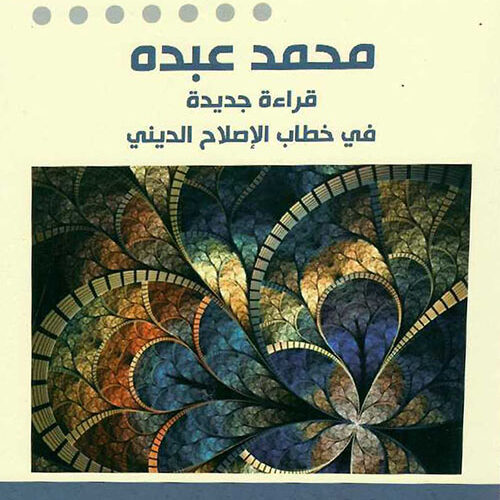 محمد عبده قراءة جدیدة في خطاب الإصلاح الدیني