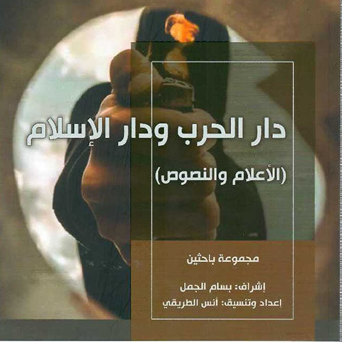 التطرف الدیني - دار الحرب ودار الإسلام