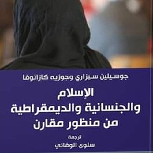 الإسلام والجنسانیة والدیمقراطیة من منظور مقارن