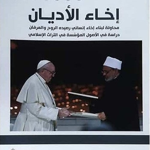 اخاء الأدیان