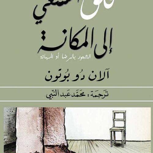 قلق السعي الى المكانة