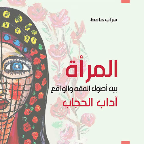 المراة بين اصول الفقه والواقع اداب الحجاب