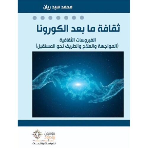 ثقافة ما بعد الكورونا