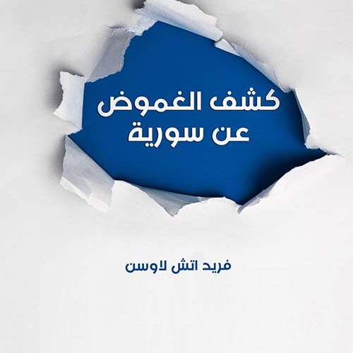 كشف الغموض عن سورية
