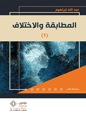 المطابقة والاختلاف 1