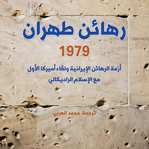 رهائن طهران