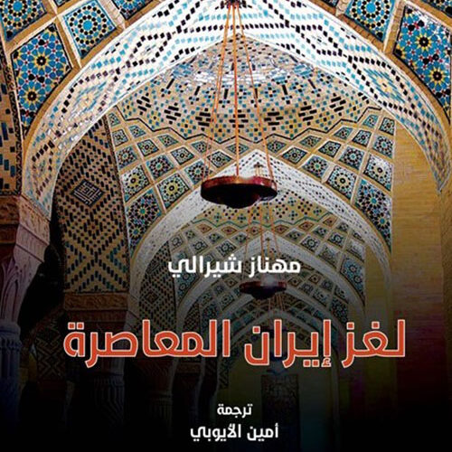 لغز ايران المعاصر