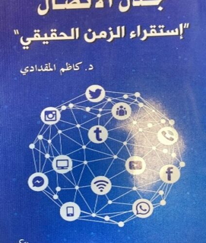 جدل الاتصال  استقراء الزمن الحقيقي