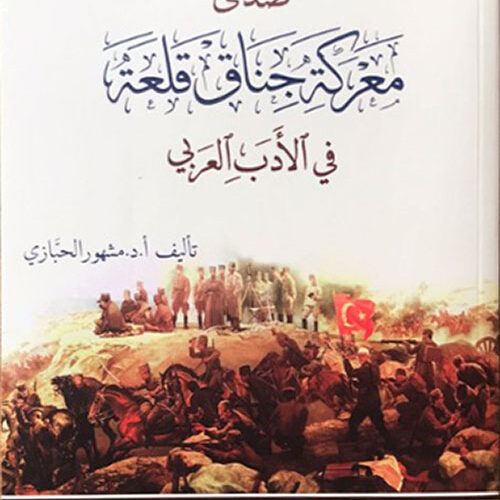 صدى معركة جناق قلعة في الادب العربي