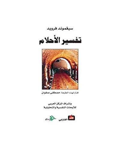 تفسير الاحلام فرويد