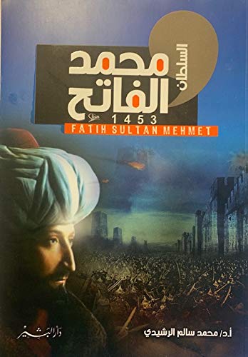 السلطان محمد الفاتح
