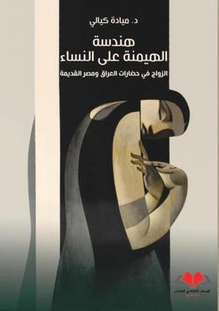 هندسة الهيمنة على النساء