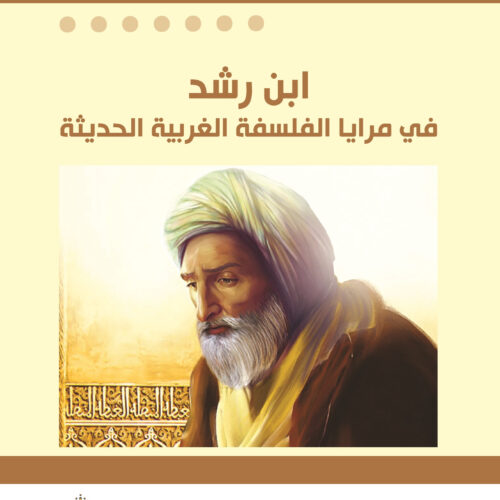 ابن رشد في مرايا الالفلسفة وعلم النفس الغربية