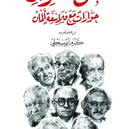 ثمن التنوير حوارات مع فلاسفة المان