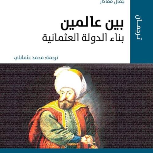 بين عالمين بناء الدولة العثمانية