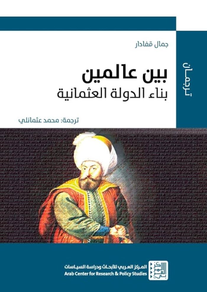 بين عالمين بناء الدولة العثمانية
