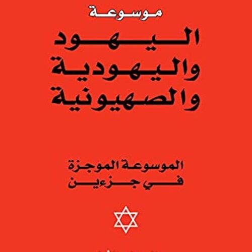 الصهيونية واليهودية
