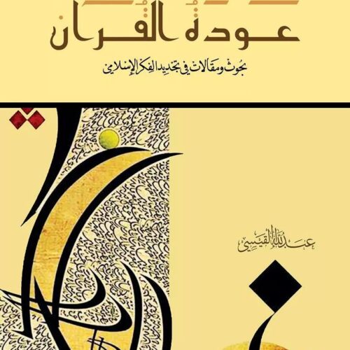عودة القران