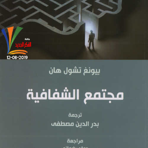 مجتمع الشفافية